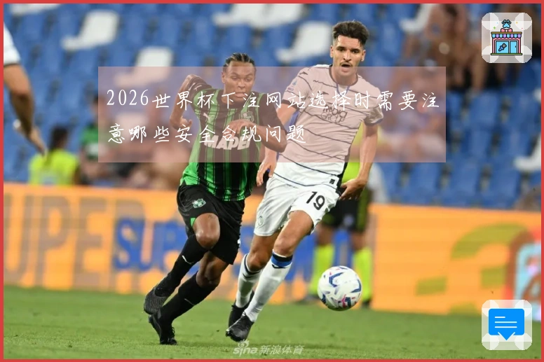 2026世界杯下注网站选择时需要注意哪些安全合规问题