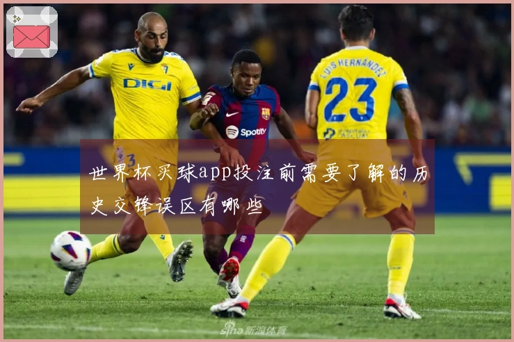 世界杯买球app投注前需要了解的历史交锋误区有哪些