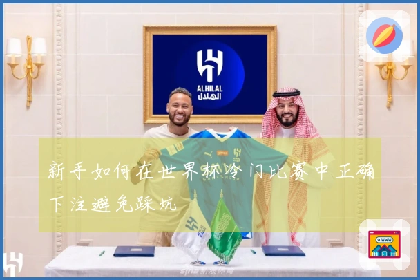 新手如何在世界杯冷门比赛中正确下注避免踩坑