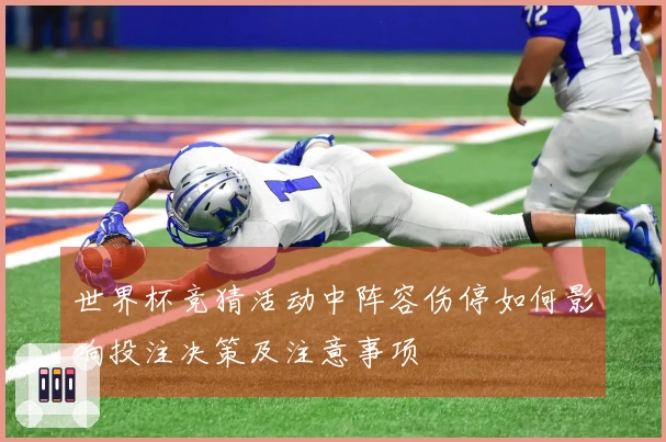 世界杯竞猜活动中阵容伤停如何影响投注决策及注意事项